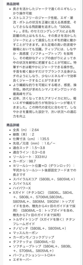 新春値引き❗️シマノ　セフィアエクスチューン　S808L +