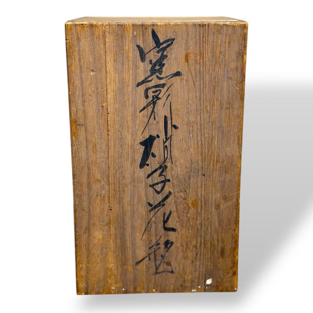 《入手困難&美品》雨宮喜能登作 窯彩硝子花瓶 共箱入 透明 クリア