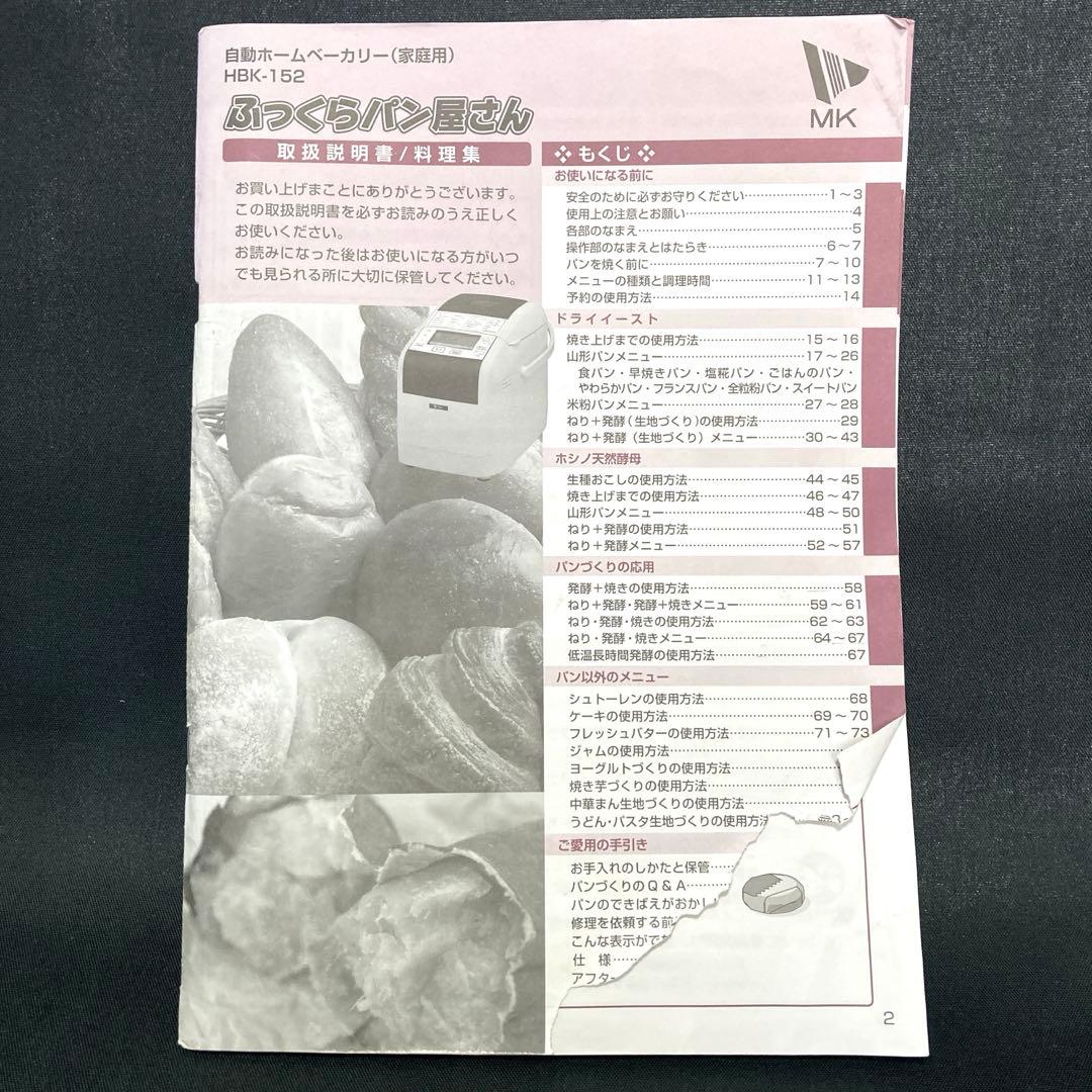 エムケー精工　自動ホームベーカリー　ふっくらパン屋さん