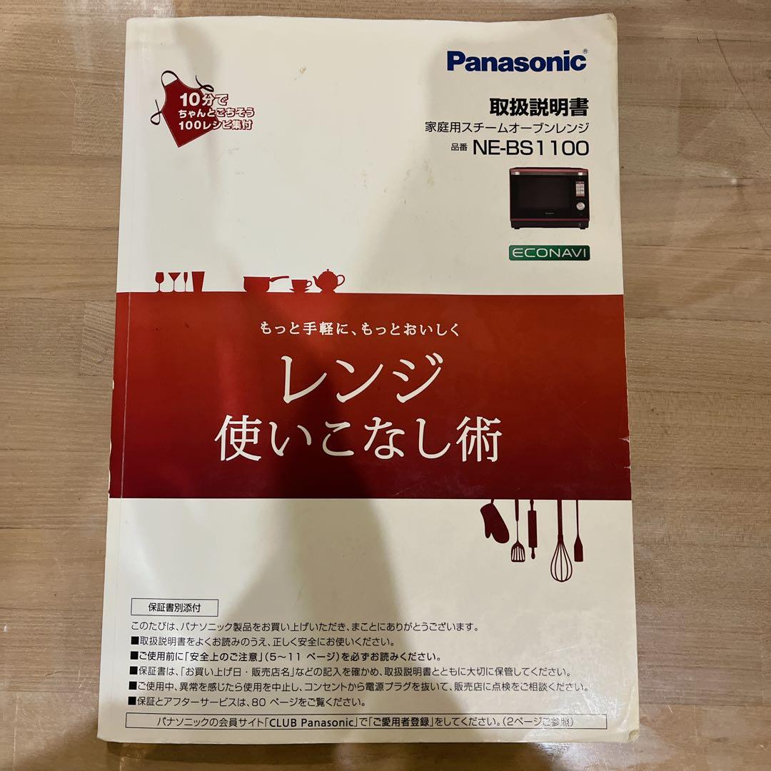 Panasonic ビストロ スチームオーブンレンジ NE-BS-1100