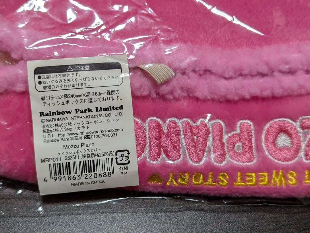 平成レトロ　当時物　メゾピアノ　ベリエちゃん　ティッシュカバー　レア　希少