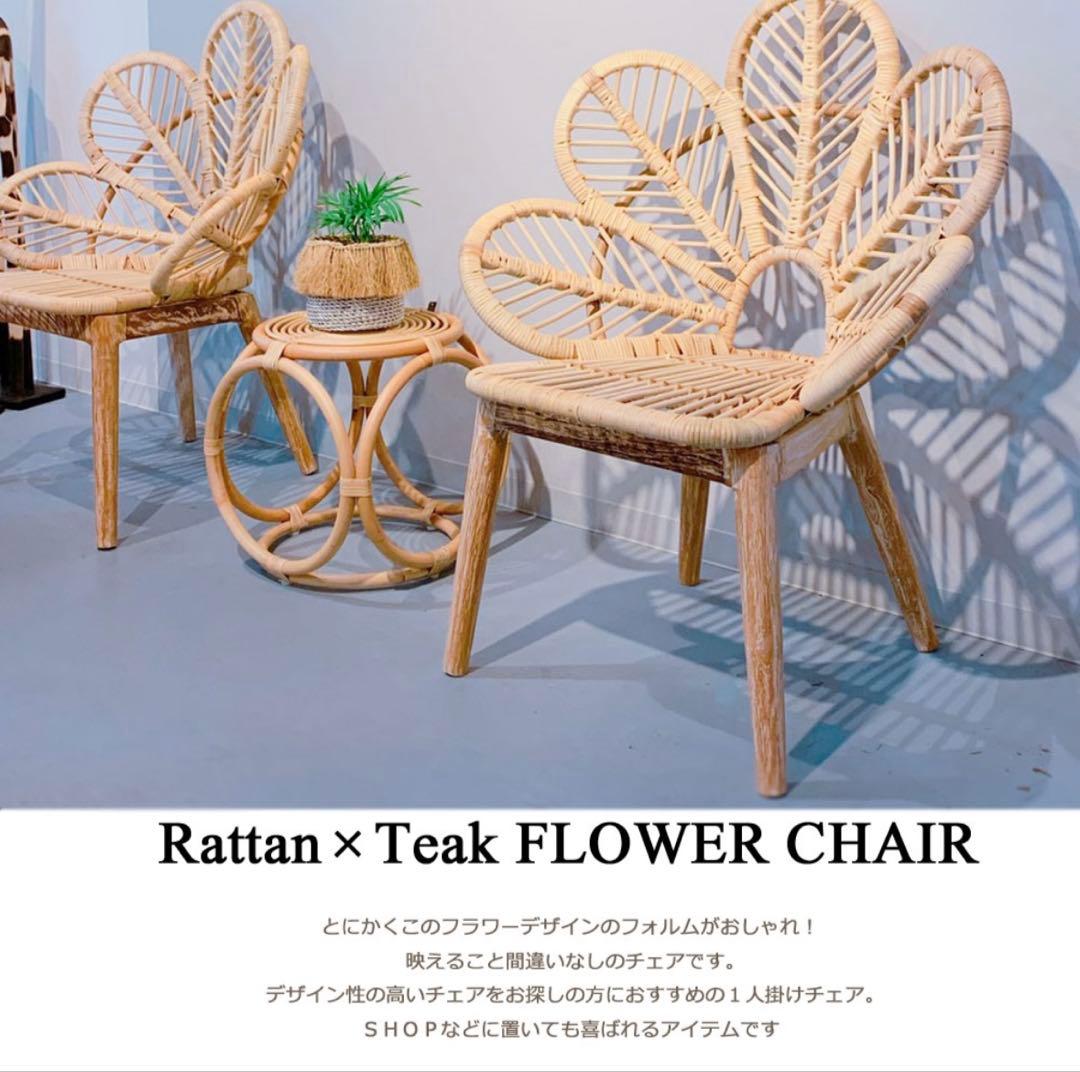 ラタン×チーク フラワーチェア