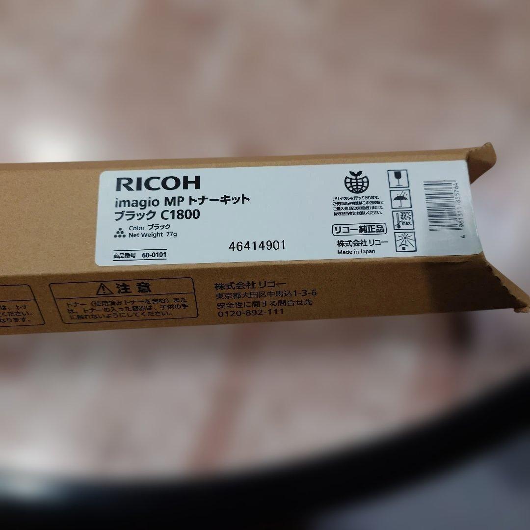 RICOH imagio MP トナーカートリッジ C1800 ブラック