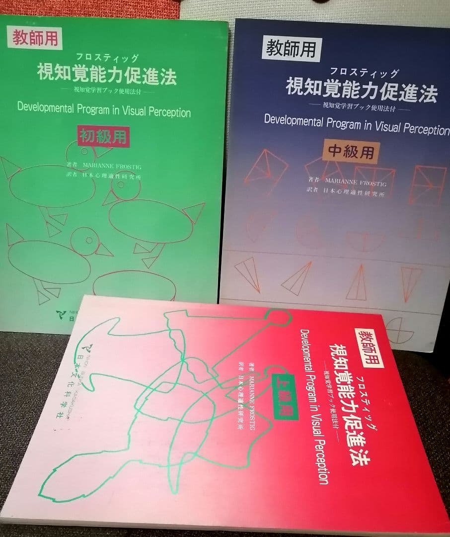 希少 フロスティッグ視知覚能力促進法 学習ブック 検査用紙 ビジョン TOSS