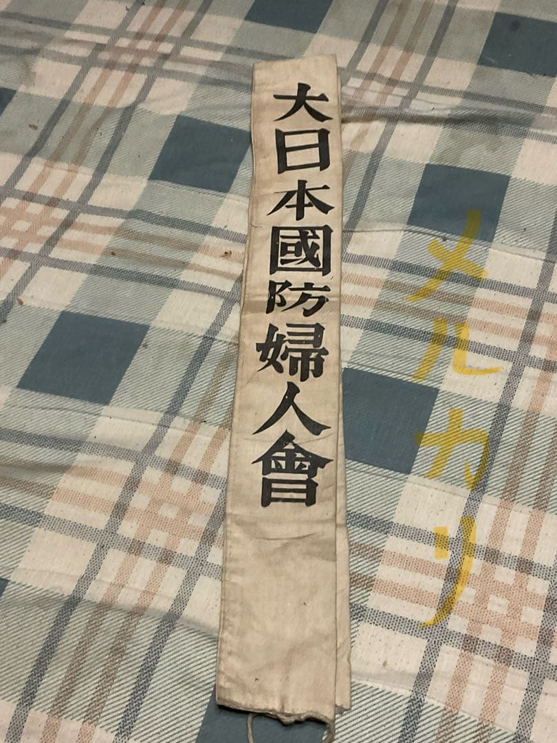 昭和の戦時中の産物【婦人会襷、軍隊手帳、旧日本軍肩章、社員章、帝國在郷軍人會】。