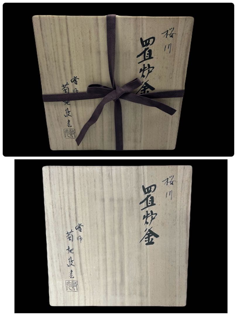 釜師 菊地政光作 置炉釜 桜川地紋 茶釜 茶道　-378-