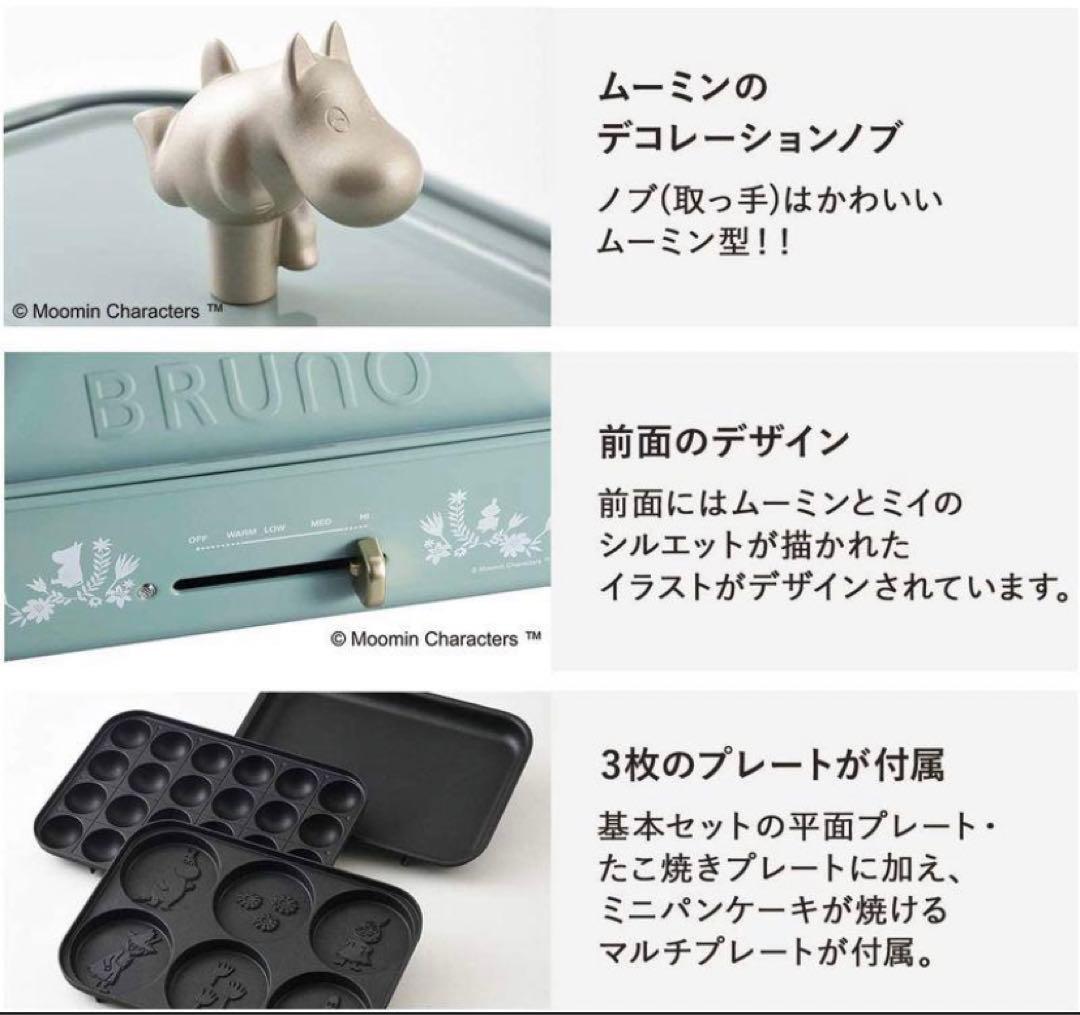 BRUNO ブルーノ ホットプレート ムーミン 3種(たこ焼き 平面 マルチ)