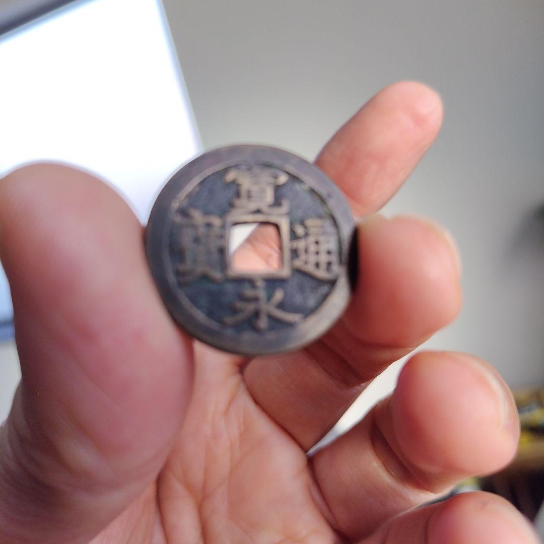 古銭　寛永