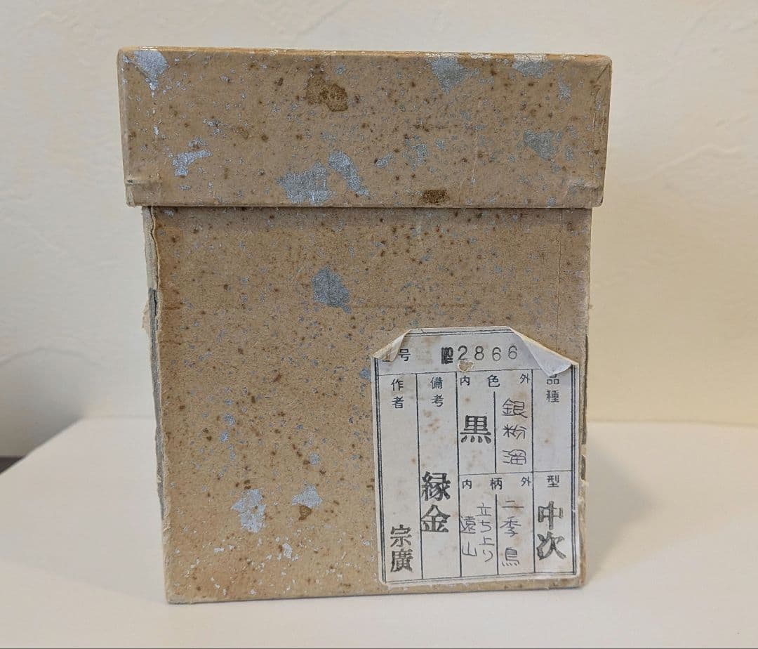 『銀粉溜二季鳥蒔絵』中次　宗廣作　茶道具　道場宗廣　茶器　棗　鴈鳥　満月