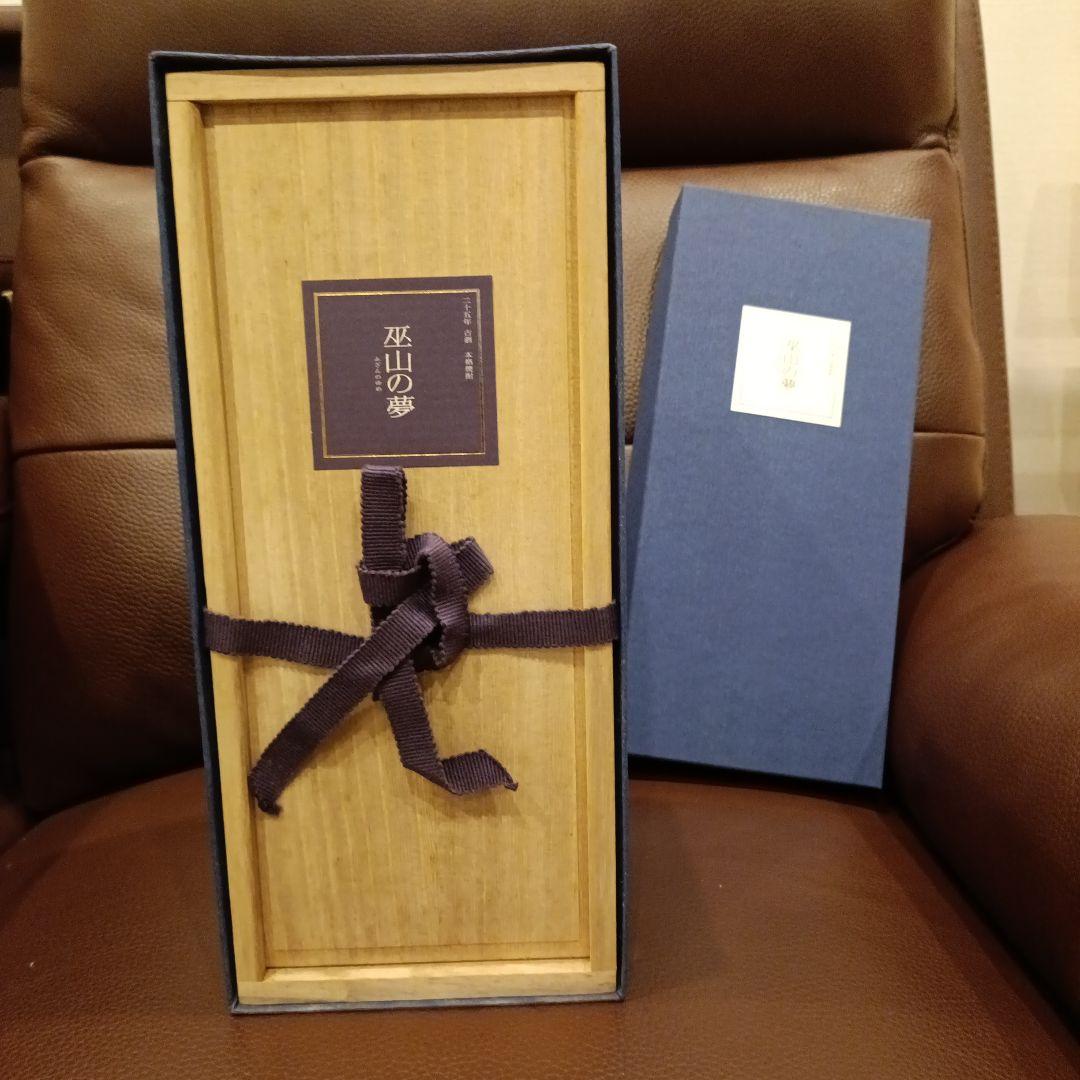 巫山の夢２５年 【未開封】5000本限定品
