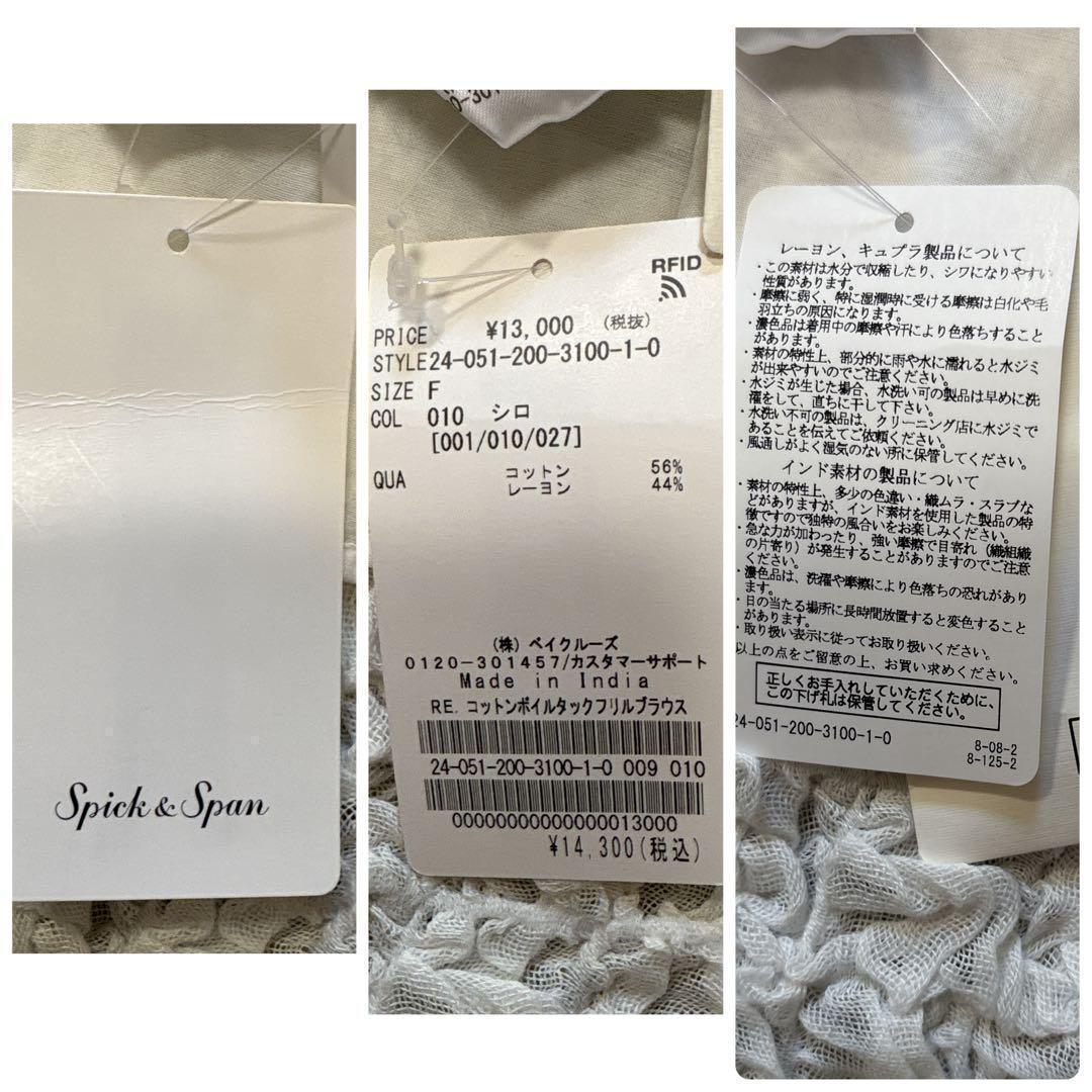 【未使用・タグ付】 スピックアンドスパン コットンボイルタックフリルブラウス