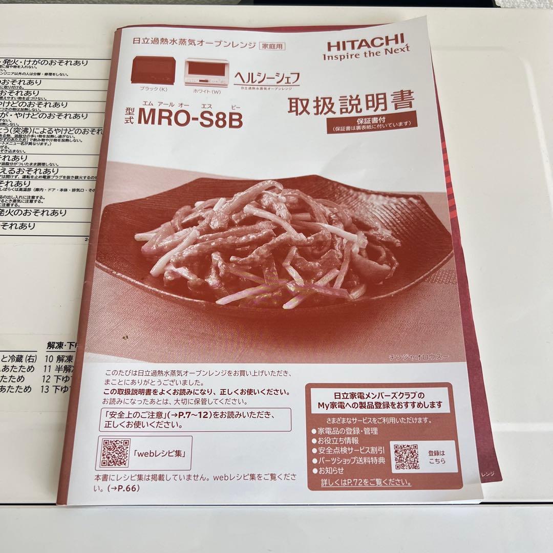 naoさん専用　日立オーブンレンジMRO-S8B 2023年製