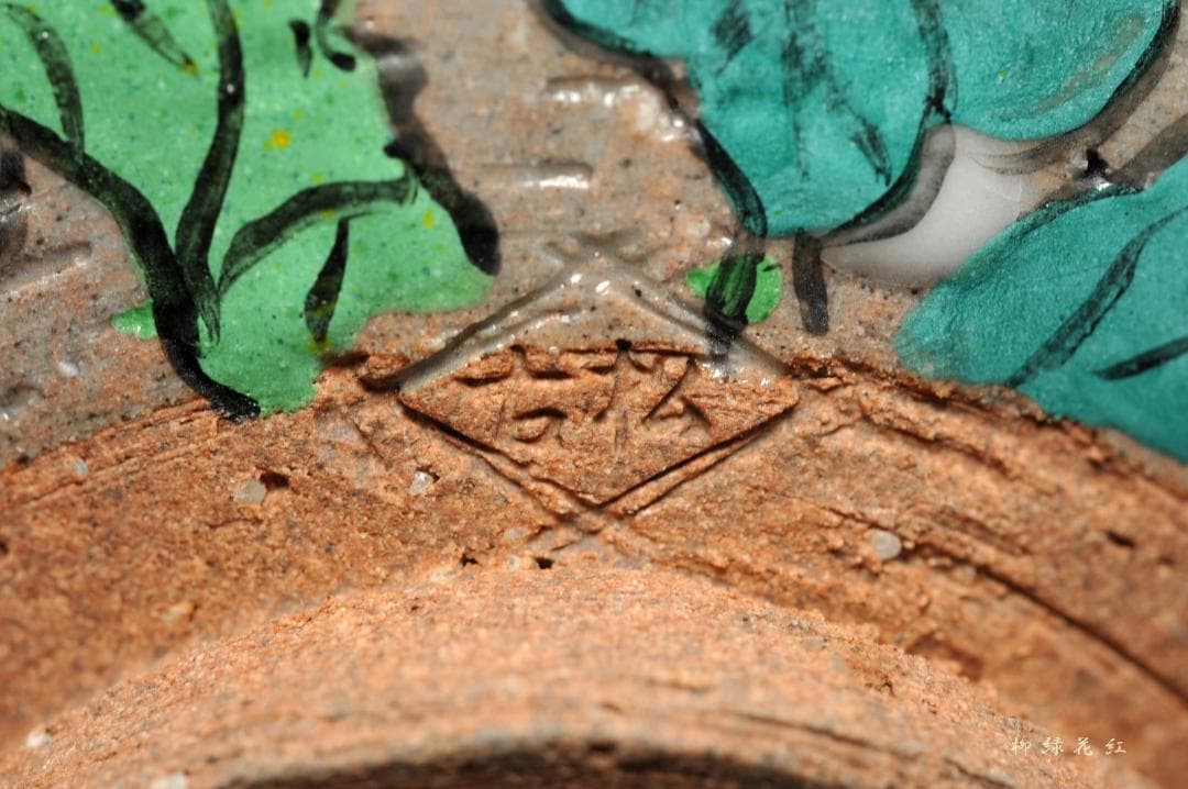 【Tarou Kimoto】佐久間芳山 松古窯 萬古焼 色絵 菜の花 茶碗