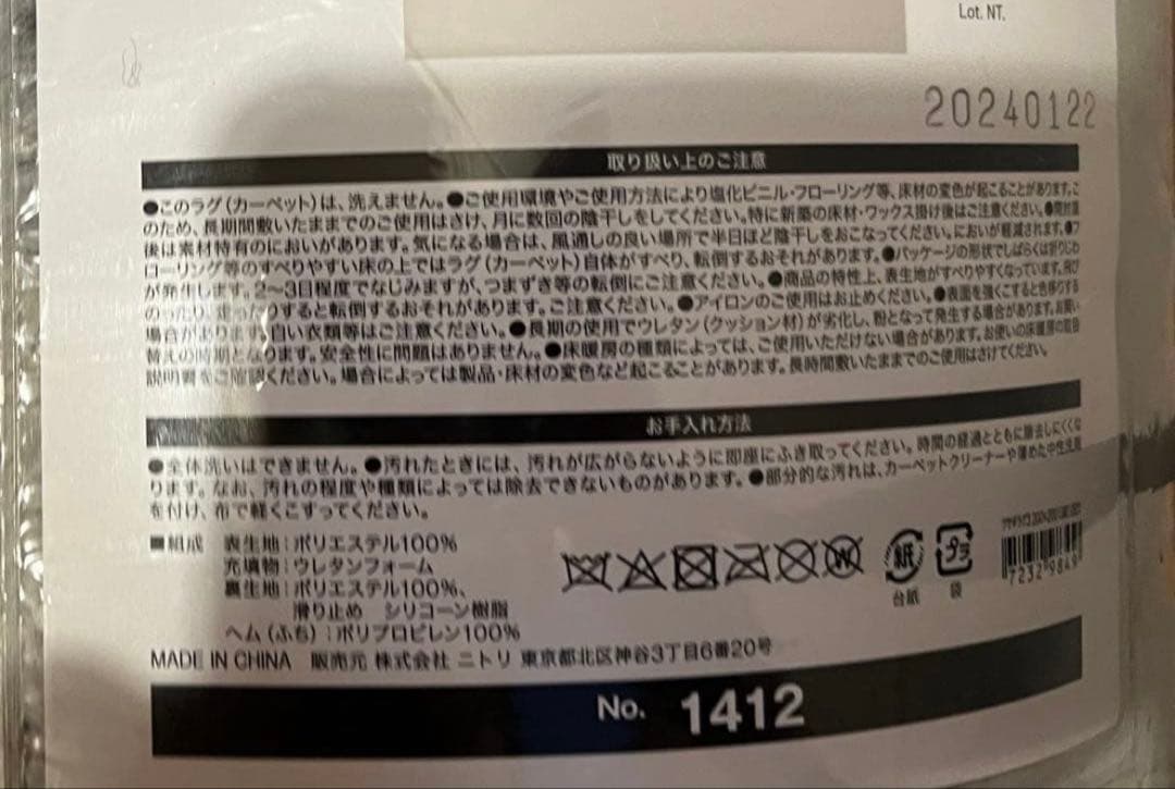 【未使用】　ニトリ　ウサギラグ3 LMO USO1 200×200