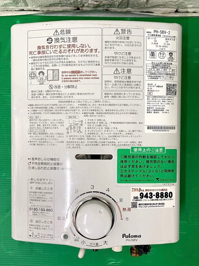 パロマの都市ガス瞬間湯沸かし器（PH-5BV-2）製造2022年