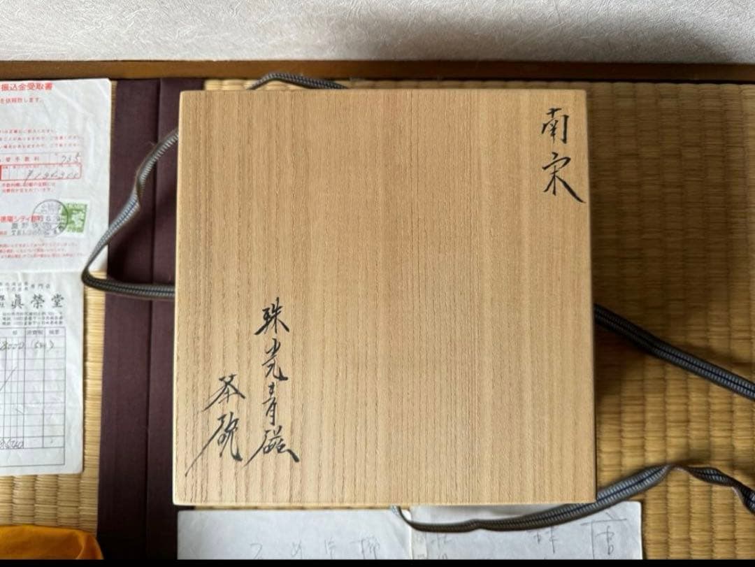 南宋時代　珠光青磁　茶碗　金継ぎあり　極め箱付