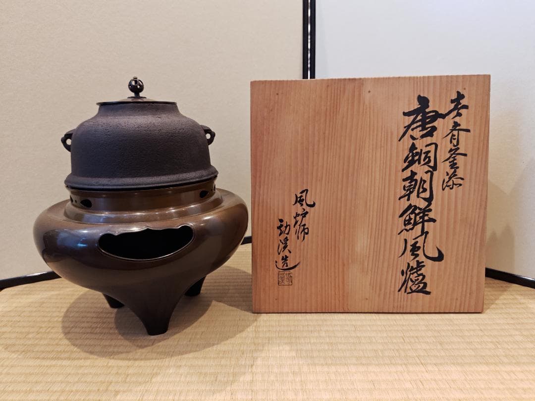 送料込【逢絢亭】茶道具 朝鮮風炉 唐銅 畠春斎釜添 風炉師 般若勘渓 共箱入り
