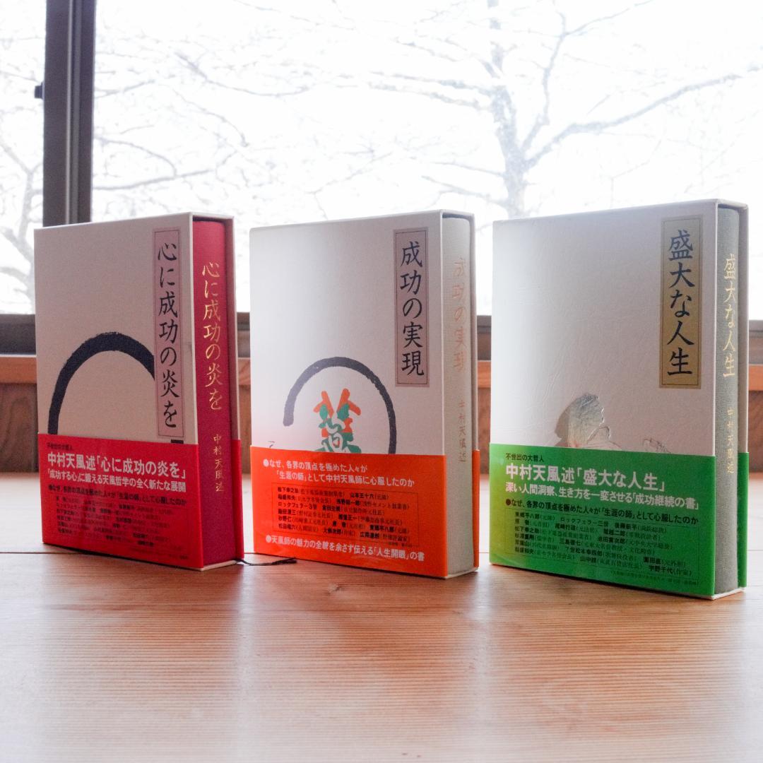 【美品/帯付】中村天風 成功哲学 三部作セット