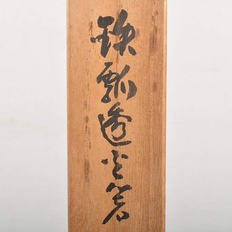 茶道具　釜師　庄司儀兵衛作　鉄製　瓢箪透火箸　共箱　V　R7201