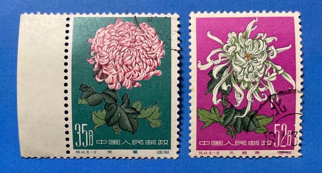 特44 菊シリーズ（使用済み、11枚耳付き、18種完）