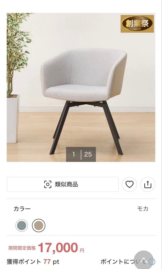 【ニトリ】回転式ダイニングチェア