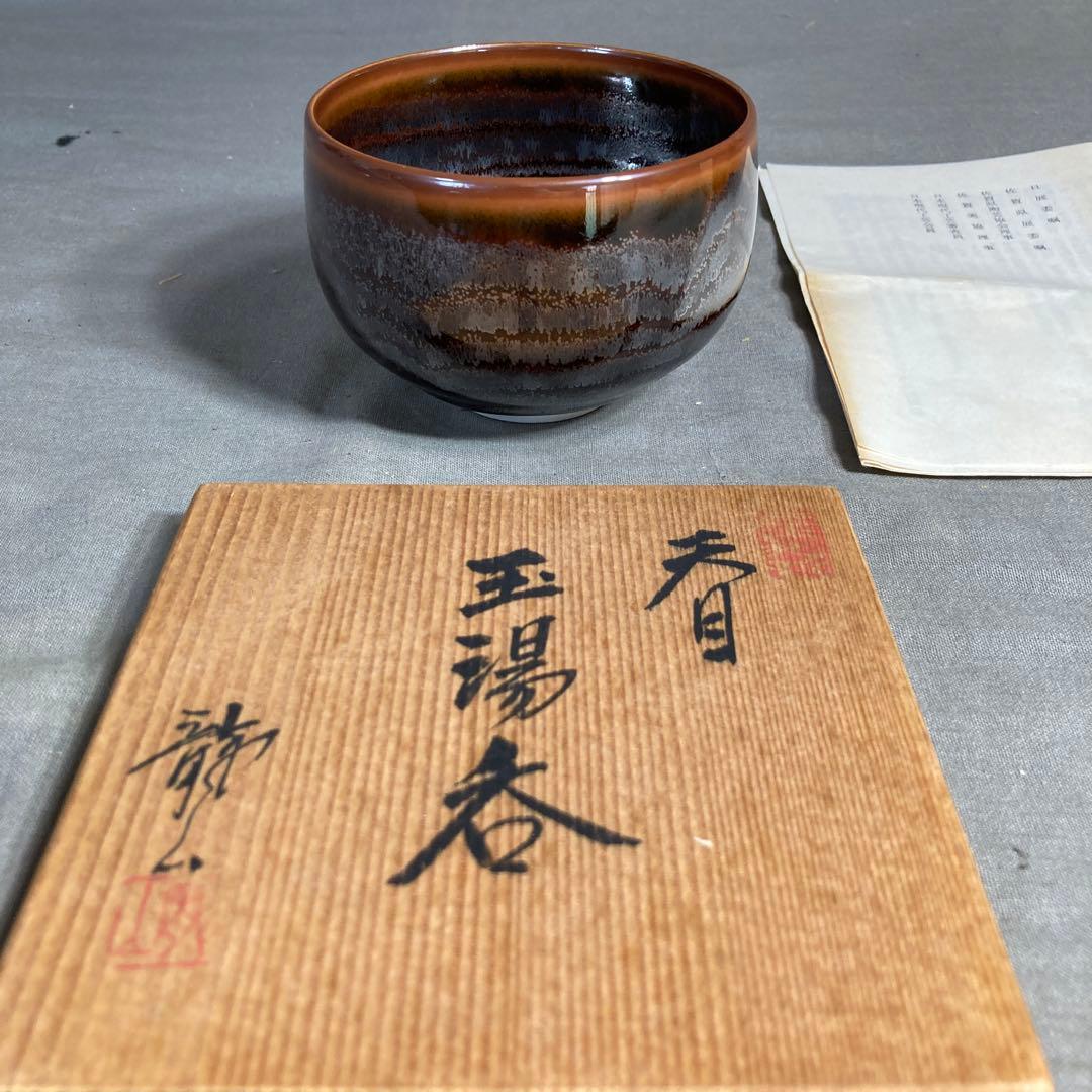 【青木龍山】文化勲章受章　日本芸術院会員　日本の名窯　青木龍山作　天目　玉湯呑