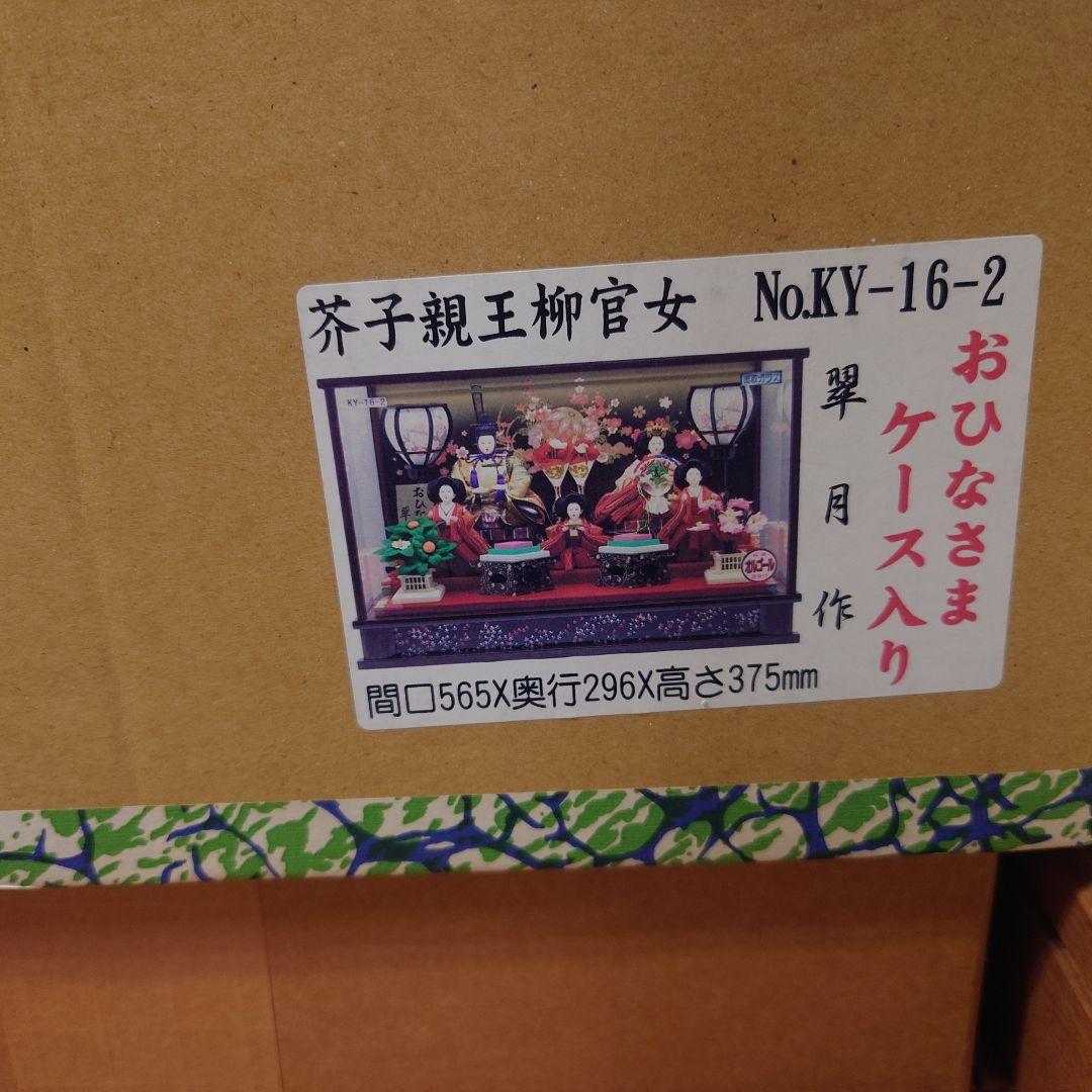 おひなさま　芥子親王柳官女　ケース入り
