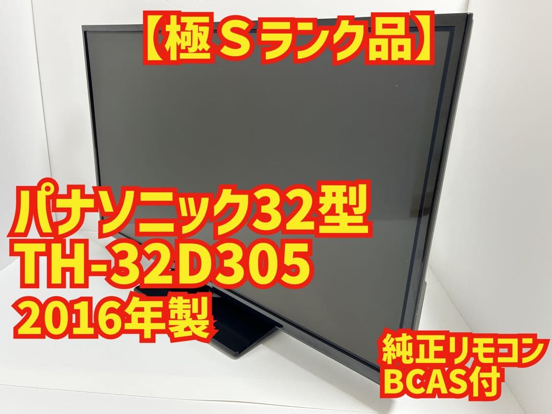 【2月2日まで】パナニック32型液晶テレビVIERA TH-32D305