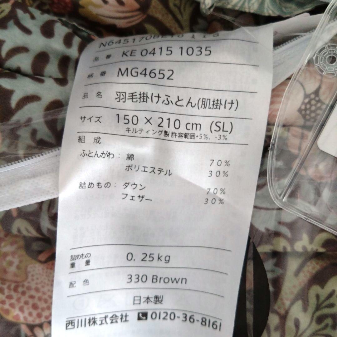 西川羽毛肌掛けふとん（肌掛け）シングルサイズ
