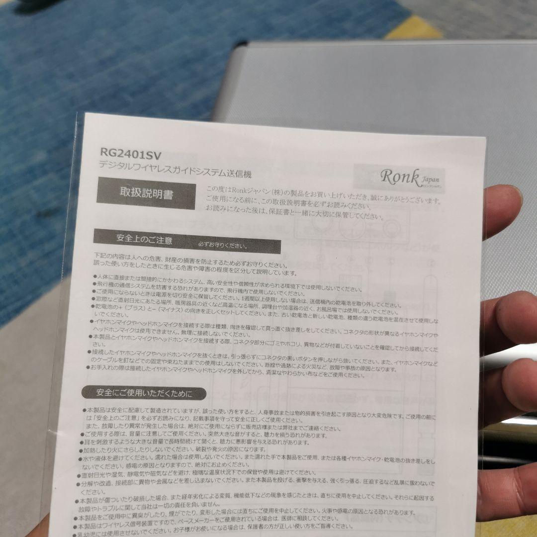 デジタルワイヤレスガイドシステム送信機 Ronk RG2401SV 15子機付き