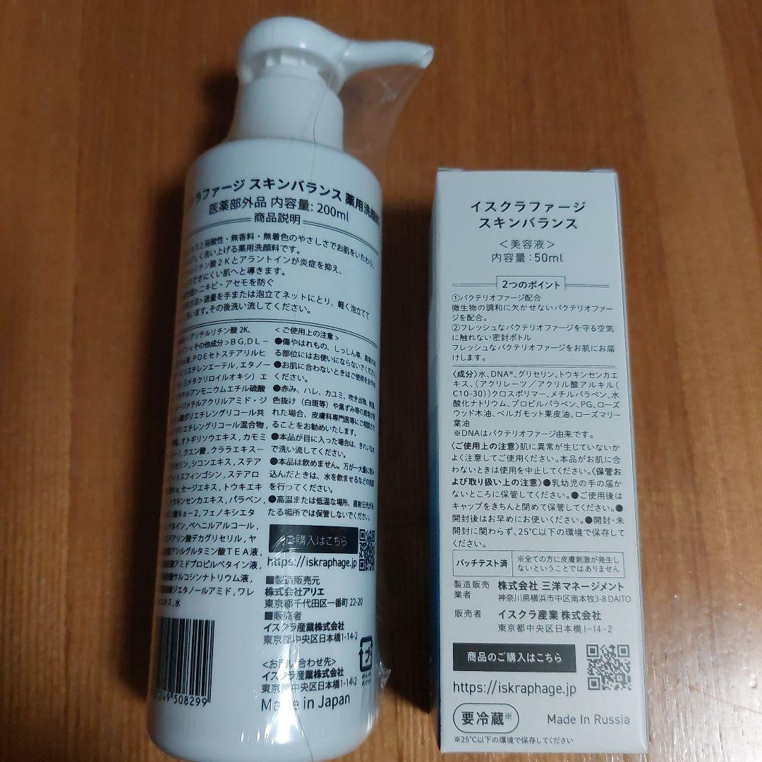 値下げ！イスクラファージ スキンバランス 01・02 セット
