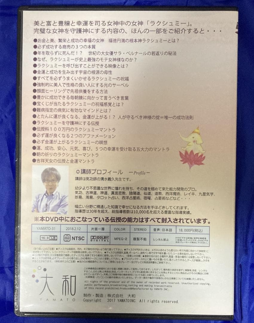 清水義久ラクシュミーセミナDVD｜講義録PDF付｜2018｜富・繁栄・金運の智慧