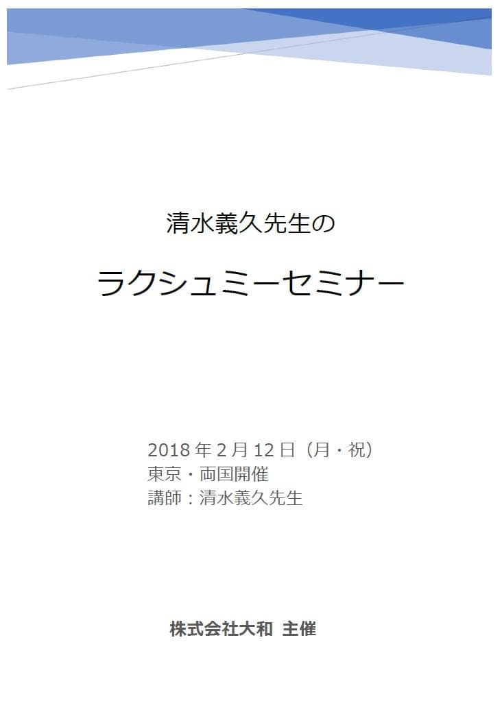 清水義久ラクシュミーセミナDVD｜講義録PDF付｜2018｜富・繁栄・金運の智慧