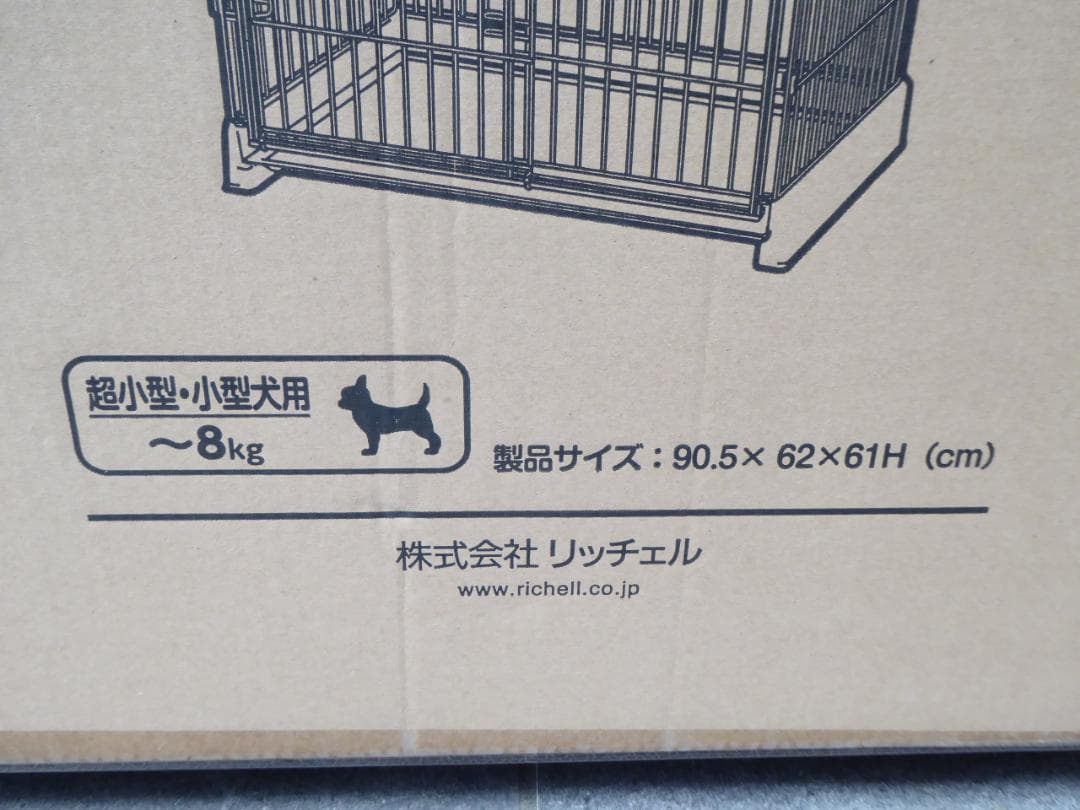 未開封　Richell　リッチェルもっとお掃除簡単ペットサークル　犬ケージ小型犬