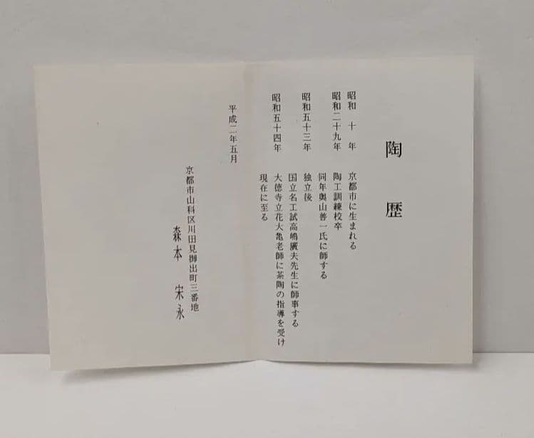 茶道具　雪華紋茶碗　森本宋永作　綺麗な平茶碗です