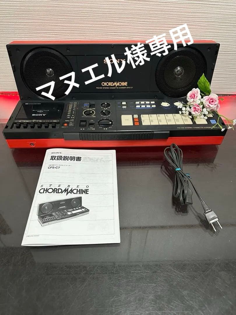 SONY CHORD MACHINEソニー コードマシン CFS-C7 ラジカセ