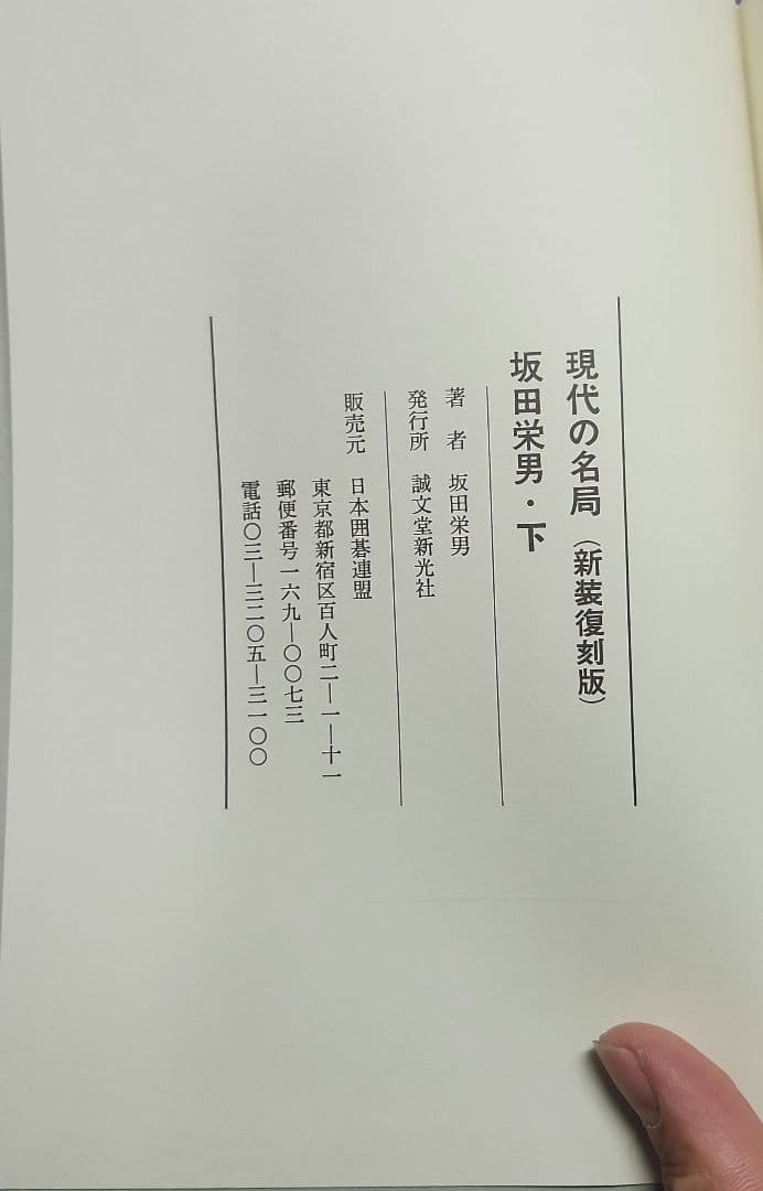 現代の名局 全6巻 新装復刻版 日本囲碁連盟
