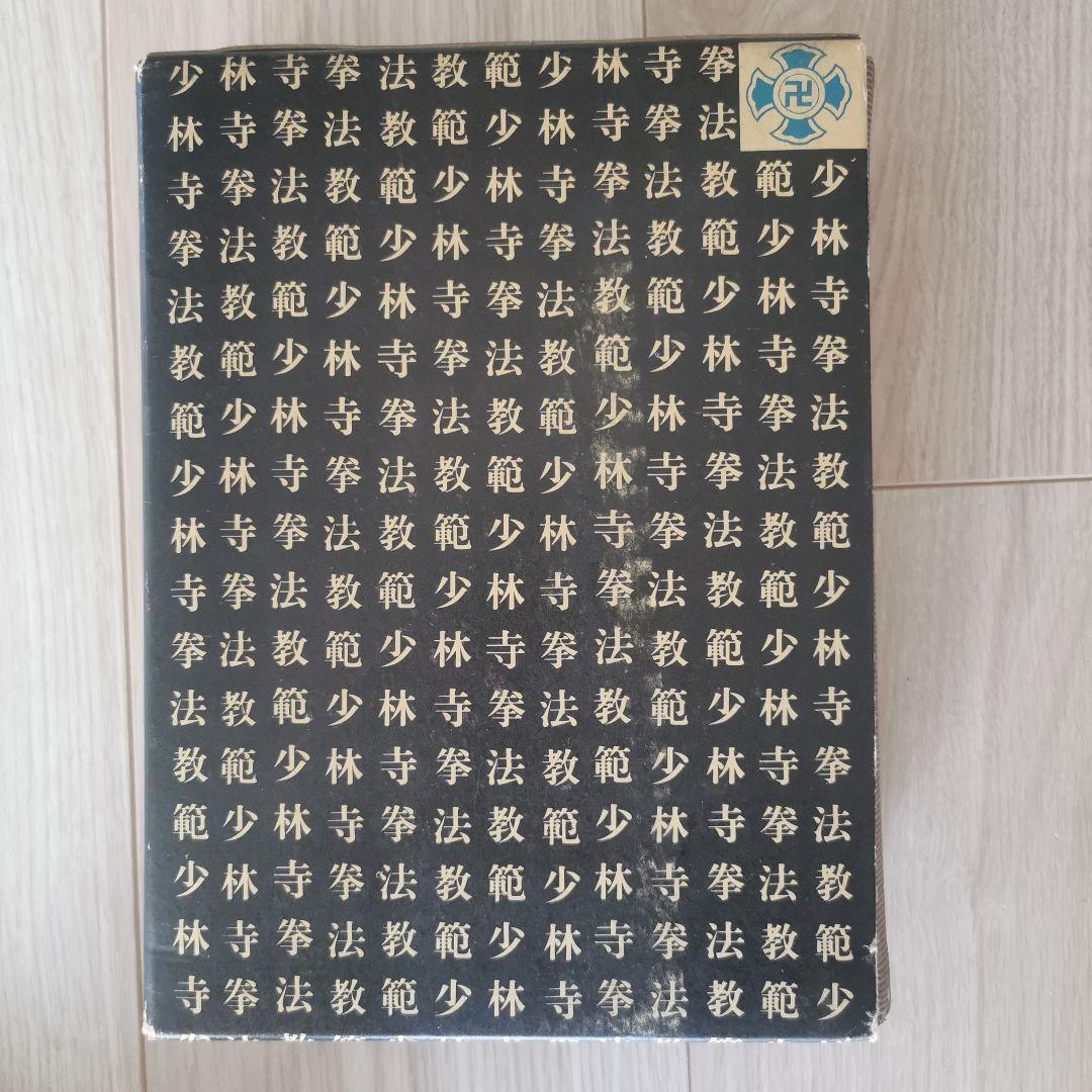 少林寺拳法教範 宗道臣著