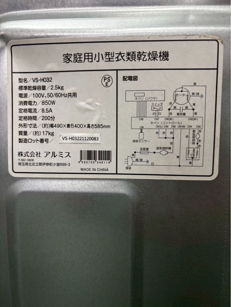 アルミス 衣類乾燥機 VS-H032 2021年製