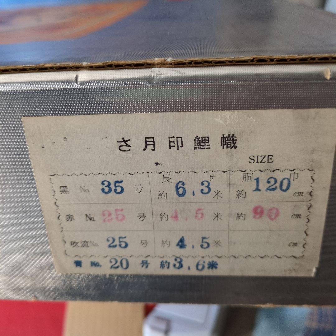 未使用品　堺　さ月鯉のぼり　高儀　35号セット