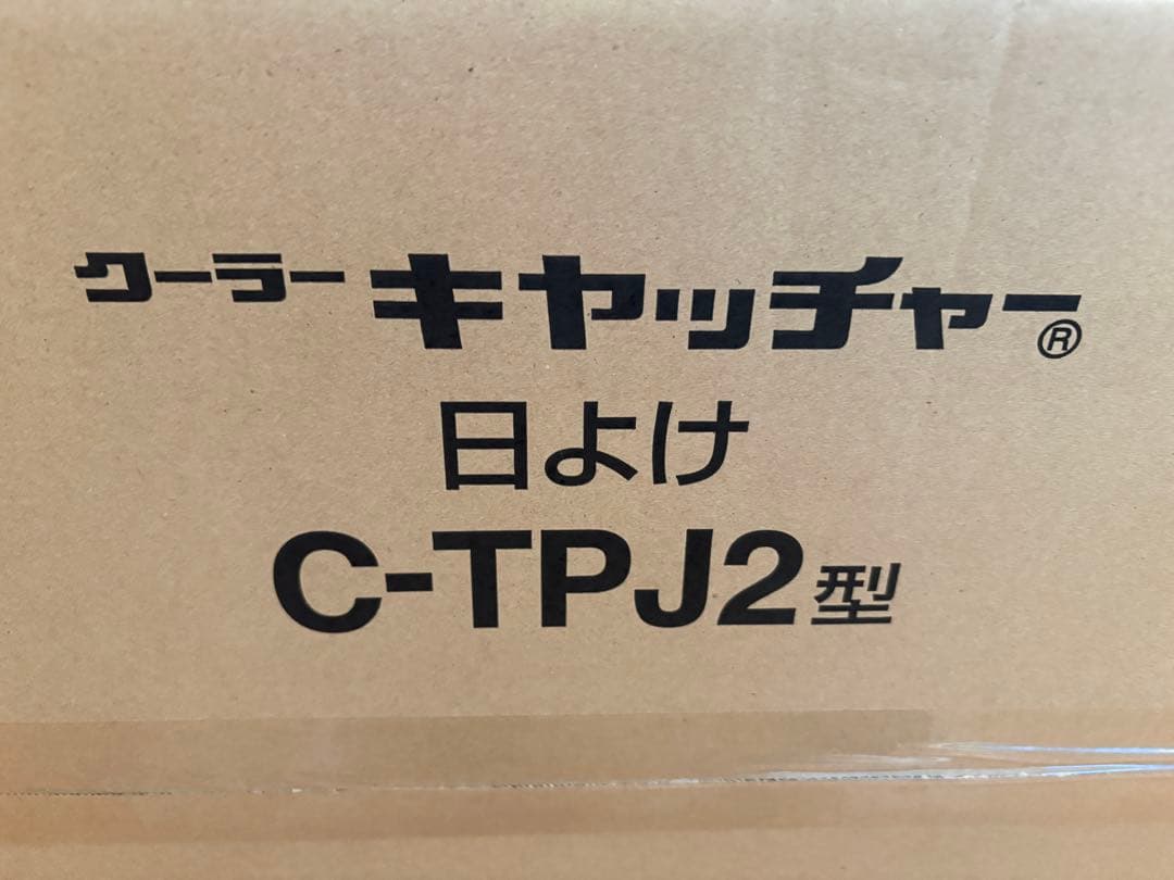 キヤッチャー 日よけ C-TPJ2型