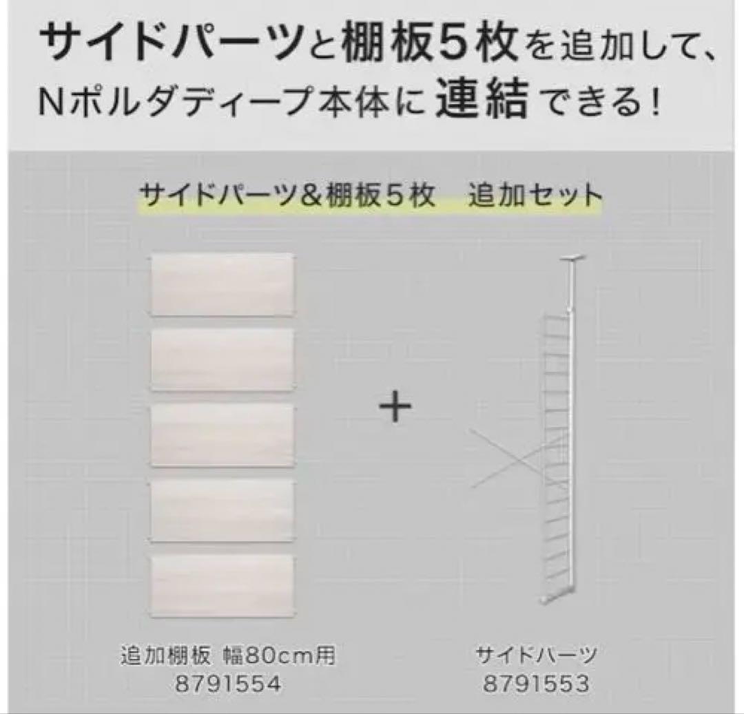 Nポルダディープ　棚板　追加サイドパーツセット　＋　ポール付き