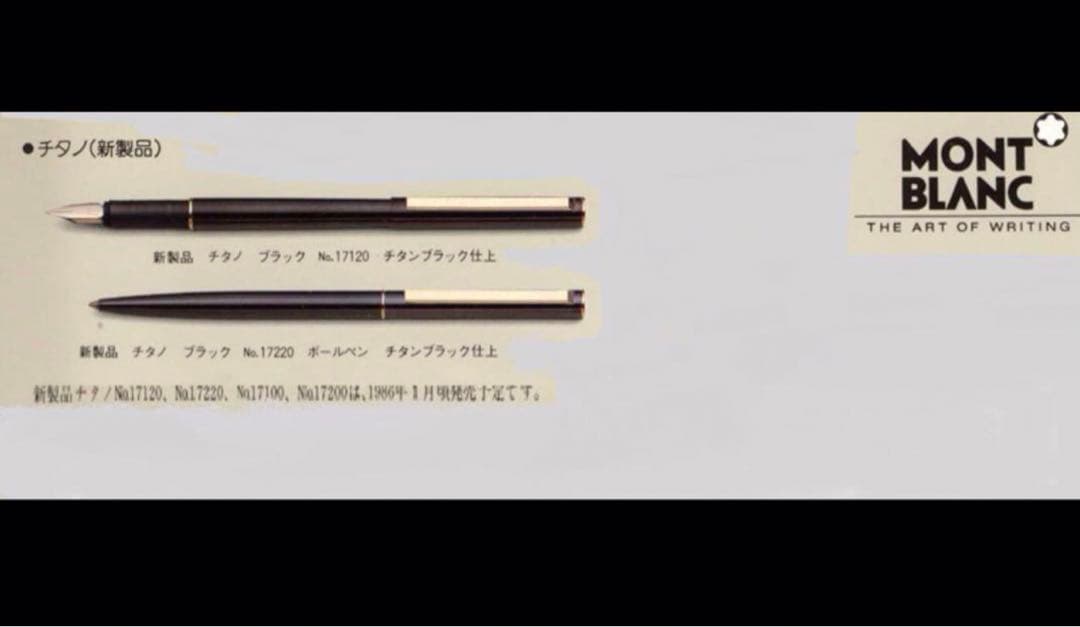 モンブラン　★未使用！※入手困難な価値の高い総チタン加工＜チタノ＞No17220