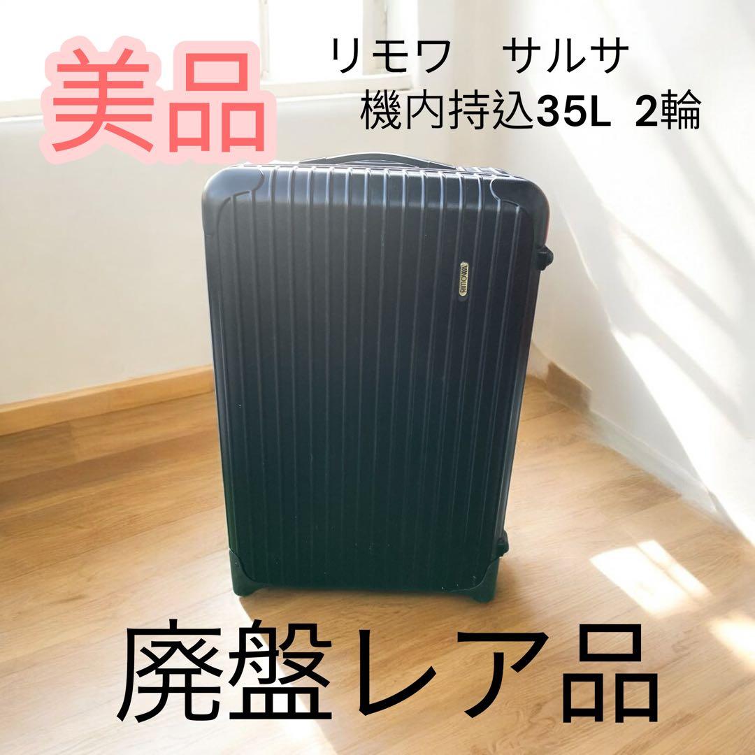あ　美品RIMOWA リモワ サルサ 機内持込35L 希少2輪モデル