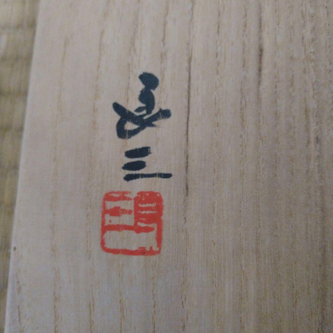 【逸品】水指　冨士　谷口良三