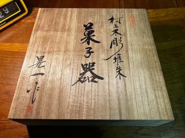 未使用 村上堆朱 菓子器 牌丹彫刻 木箱入り 伝統工芸 漆器