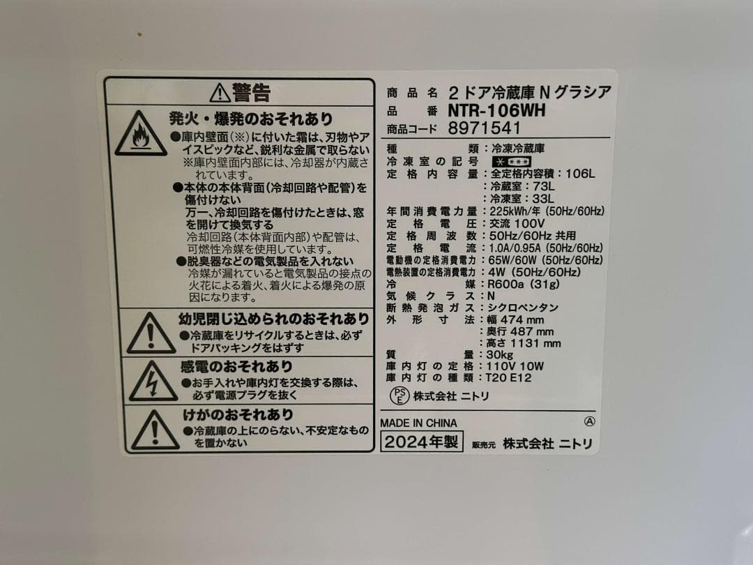 ニトリ 2ドア冷蔵庫 Nグラシア NTR-106WH 2024年製 106L