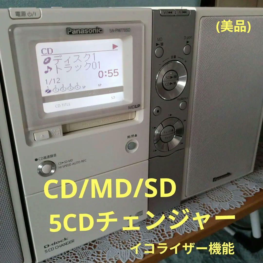PanasonicCD/MDコンポ(5CDチェンジャー)美品