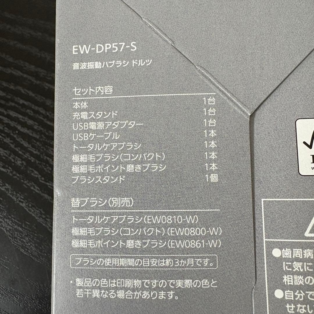 新品保証付☆パナソニック 音波振動ハブラシ ドルツ EW-DP57/電動歯ブラシ