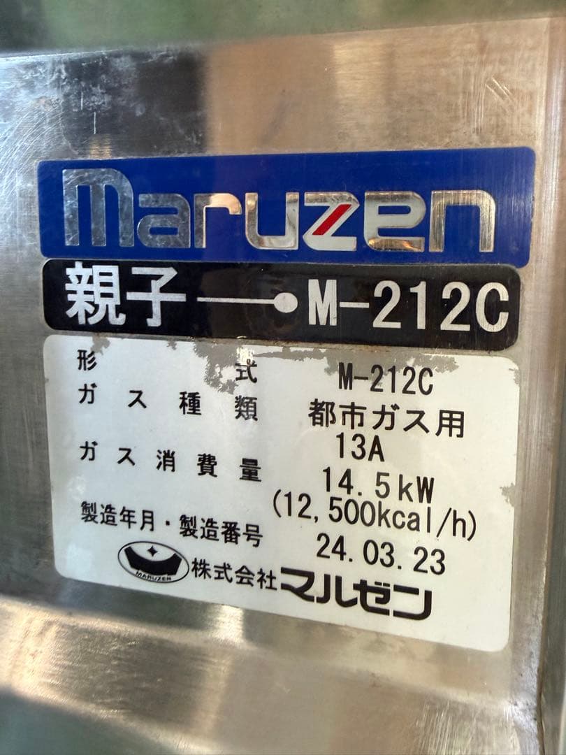 2024年 マルゼン卓上親子ガスコンロ 都市ガス ①
